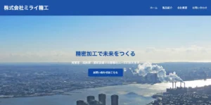 ミライ工業